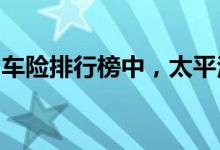 车险排行榜中，太平洋保险就意味着品牌优势