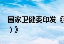 国家卫健委印发《猴痘诊疗指南（2022年版）》