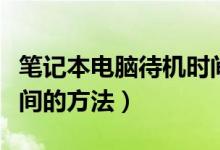 笔记本电脑待机时间排行榜（电脑设置待机时间的方法）