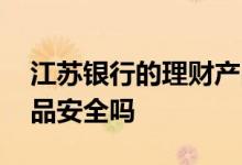 江苏银行的理财产品安全吗 江苏银行理财产品安全吗