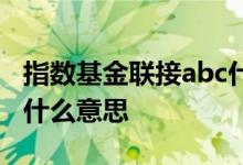 指数基金联接abc什么意思 指数基金联接abc什么意思