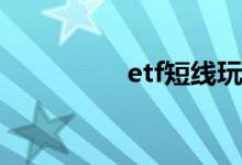 etf短线玩法 ETF派息吗
