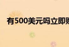 有500美元吗立即购买3只TSX加拿大股票