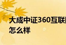 大成中证360互联网+大数据100指数C基金怎么样