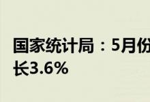 国家统计局：5月份生产原油1757万吨同比增长3.6%