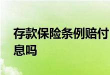 存款保险条例赔付日期 存款保险条例赔付利息吗