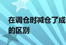 在调仓时减仓了成长型基金 基金调仓和减仓的区别