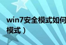 win7安全模式如何进入（win7如何进入安全模式）