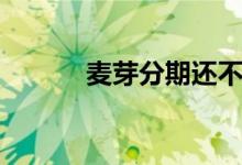 麦芽分期还不了款（麦芽分期）