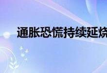 通胀恐慌持续延烧 现货黄金待非农指引