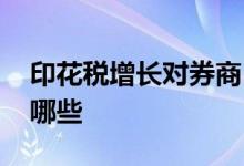 印花税增长对券商 降印花税对券商的影响有哪些