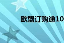 欧盟订购逾10万剂疫苗应对猴痘