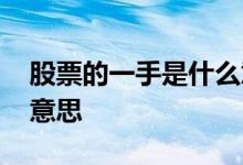 股票的一手是什么意思啊 股票的一手是什么意思