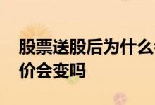 股票送股后为什么会调整股价 股票送股后股价会变吗
