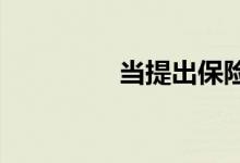 当提出保险索赔不支付时