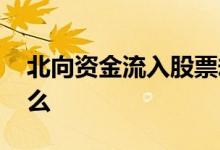 北向资金流入股票却跌 股票中北向资金指什么