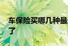 车保险买哪几种最适用 车保险买哪几种就够了
