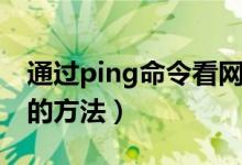 通过ping命令看网速（用ping命令测试网速的方法）