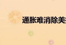 通胀难消除美指拉升利空贵金属