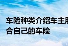 车险种类介绍车主朋友们要知道，从而选择适合自己的车险