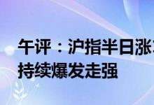 午评：沪指半日涨1.41%重返3300点大金融持续爆发走强