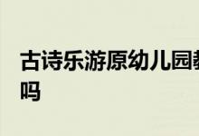 古诗乐游原幼儿园教学目标 股市里有原油etf吗