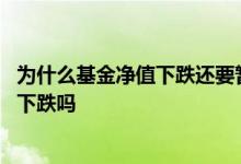 为什么基金净值下跌还要暂停申购 基金大量申购会导致净值下跌吗