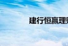 建行恒赢理财 建行有理财吗
