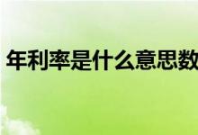 年利率是什么意思数学（年利率是什么意思）