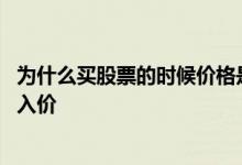 为什么买股票的时候价格是自己输入 买股票为什么要输入买入价