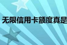 无限信用卡额度真是无限的吗（无限信用卡）