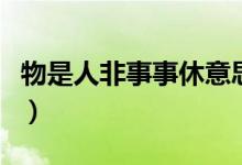 物是人非事事休意思（物是人非事事休的含义）
