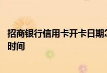 招商银行信用卡开卡日期怎么查询 怎么查询招商信用卡开卡时间