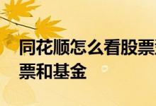 同花顺怎么看股票型基金 同花顺怎么区分股票和基金