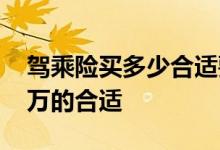 驾乘险买多少合适要多少钱 驾乘险买保多少万的合适