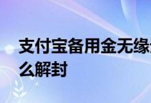 支付宝备用金无缘无故被取 支付宝备用金怎么解封