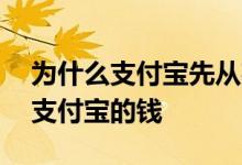 为什么支付宝先从花呗里扣钱 花呗为什么扣支付宝的钱