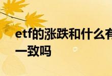 etf的涨跌和什么有关系 指数etf和指数涨跌一致吗