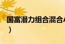 国富潜力组合混合A基金怎么样（买的人多吗）