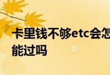 卡里钱不够etc会怎么样 ETC储蓄卡钱不够了能过吗