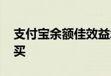 支付宝余额佳效益怎么样 支付宝余额佳怎么买