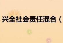 兴全社会责任混合（340007）基金投资分析