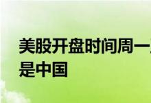 美股开盘时间周一至周五 周一美股先开盘还是中国
