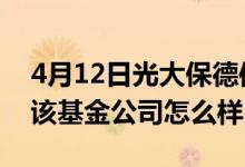 4月12日光大保德信永鑫混合A基金怎么样（该基金公司怎么样）