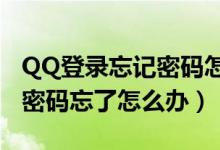 QQ登录忘记密码怎么办?（QQ登录消息加密密码忘了怎么办）