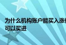 为什么机构账户能买入涨停板的股票 为什么股票涨停了机构可以买进