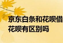 京东白条和花呗借呗有什么区别 京东白条和花呗有区别吗