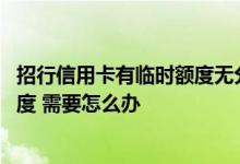 招行信用卡有临时额度无分期 我想临时调整招行信用卡的额度 需要怎么办