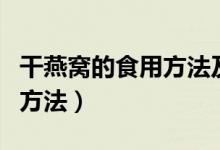 干燕窝的食用方法及视频操作（干燕窝的食用方法）
