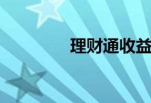 理财通收益（理财通收益）